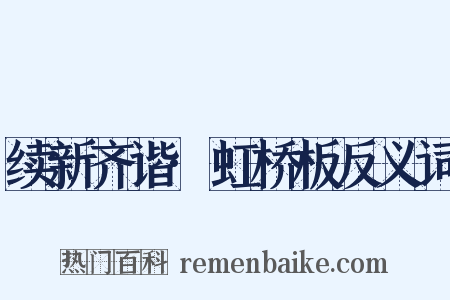 续新齐谐·虹桥板反义词是什么意思的图片